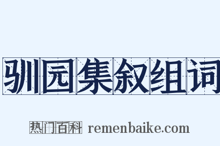 驯园集叙组词是什么意思的图片